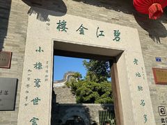 -碧江金楼
