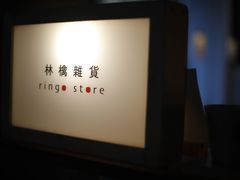 -知亘茶食