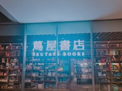 -茑屋书店(天目里店)