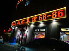 门面-林之六八·6886大连老菜馆