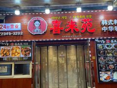 门面-喜来苑
