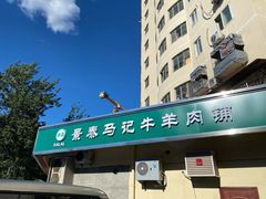 -景泰马记电烤串(景泰店)