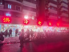 -洪泽老鱼馆(清浦店)