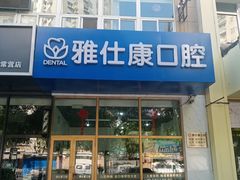 -雅仕康口腔