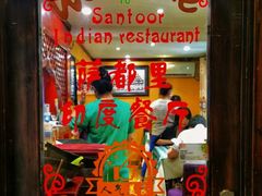 -Santoor 萨都里印度餐厅(北锣鼓巷店)