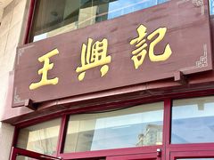 -王興記(中山路店)