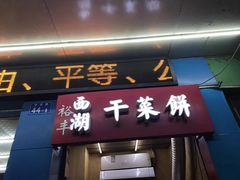 门面-裕丰西湖干菜饼