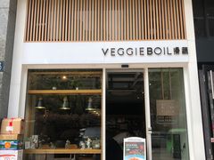 门面-漫蔬•台北蔬食小馆VEGGIEBOIL(朝晖店)