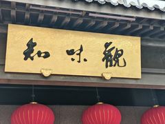 -知味观(湖滨店)