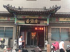 门面-益源庆