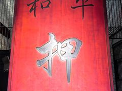 -均和墟历史街区-平和大押