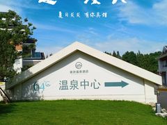 -嘉兴清池酒店温泉