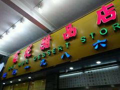 -百花传统甜品店(原址店)