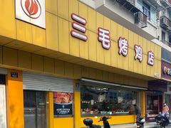 -三毛烤鸡(清泰街店)