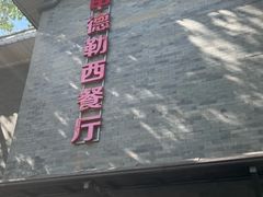 -申德勒加油站西餐厅(日坛路总店)
