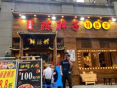 门面-陈胖子特色菜.鲜货现炒(融景城店)