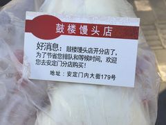 -天泽祥·鼓楼馒头(鼓楼店)