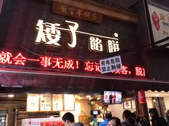 门面-矮子馅饼(大成路店)