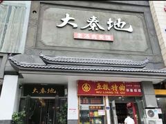 门面-大秦地·西北菜(纬四路店)
