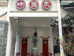 -味当家鱼头火锅.•甲鱼料理(金沙店)