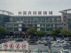 -中国丹阳眼镜城
