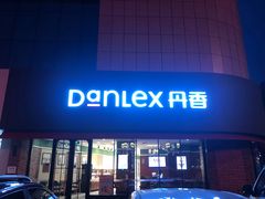 门面-丹香(青岛南京路店)