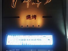 -柳叶刀烧烤(北大清华店)