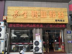 -苏生鸭血粉丝(鹿鸣路店)