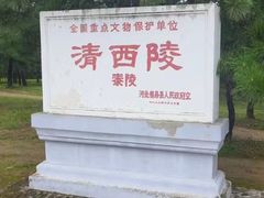 -清西陵