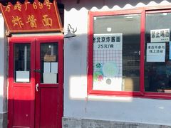 -方砖厂69号炸酱面(方砖厂胡同店)