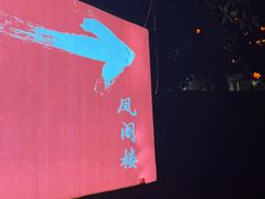 -凤阁楼果木烧鹅(鹤山陈山店)