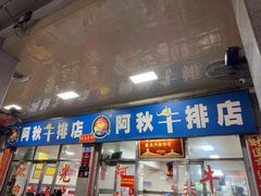 -阿秋牛排(湖心街店)