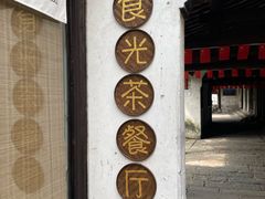 -黎里古镇
