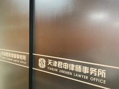 -君申律师事务所