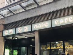 门面-华嫂冰室(尖沙咀店)