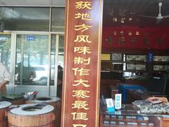 门面-奉化市溪口蒋氏千层饼厂