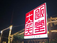 -大笑饭堂(甲子桥店)