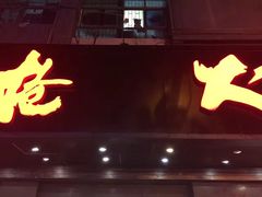 门面-枪火串烧·东北特色烧烤(罗湖总店)