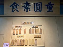 -重元寺香积厨素斋馆