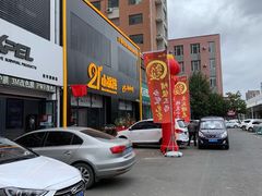 -二十一分小锅炖(中心店)