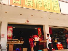 门面-古镇榨粉店(和平三街店)