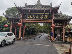 -灵秀温泉