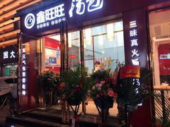 门面-鑫旺旺汤包(总店)