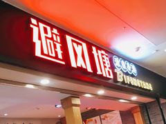 门面-避风塘(宝山万达店)