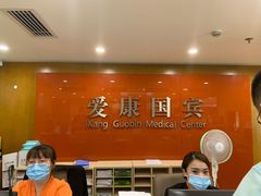-爱康国宾体检中心(建国门分院)