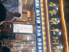 门面-有家驴肉黄面(敦煌店)