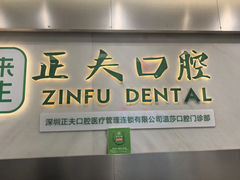 -深圳正夫口腔医疗管理连锁有限公司温莎口腔门诊部(东门店)