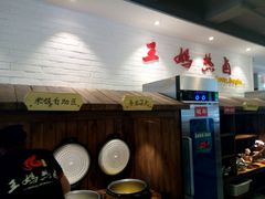 -王妈热卤·川味馆(海昌店)