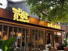 -贰醒·私房小院烧烤 (太古里店)