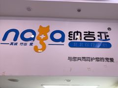 -纳吉亚猫专科动物医院·北北分院